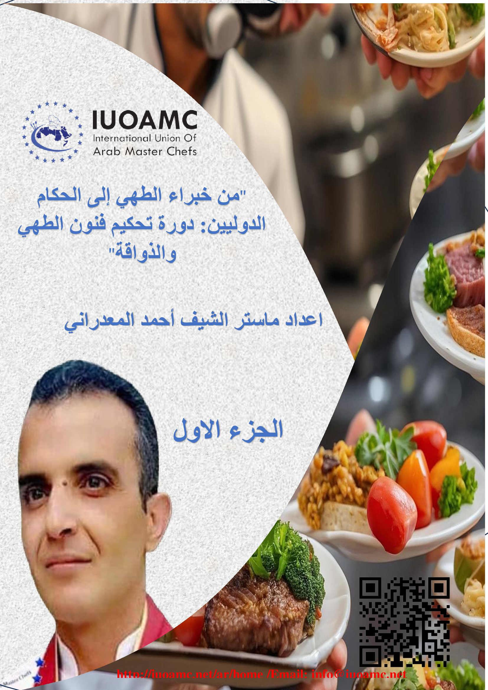 Des Experts Culinaires aux Juges Internationaux : Le Programme de Formation en Arbitrage des Arts Culinaires et de la Gastronomie  Préparé par Master Chef Ahmad Maadarani